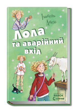 Пригоди Лоли. Лола та аварійний вхід. Книга 5 - фото книги