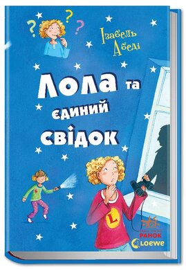 Пригоди Лоли. Лола та єдиний свідок. Книга 9 - фото книги