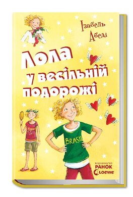 Пригоди Лоли. Лола у весiльнiй подорожі. Книга 6 - фото книги