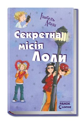 Пригоди Лоли. Секретна місія Лоли. Книга 3 - фото книги