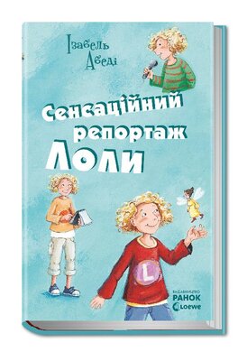 Пригоди Лоли. Сенсаційний репортаж Лоли. Книга 2 - фото книги