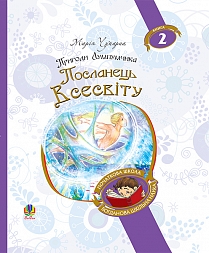 Пригоди Лумпумчика. Книга 2. Посланець всесвіту (Богданова шкільна наука) - фото книги