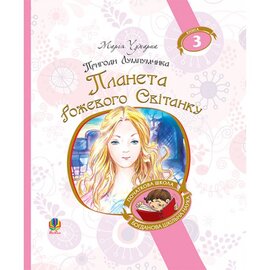 Пригоди Лумпумчика. Книга 3. Планета Рожевого Світанку (Богданова шкільна наука) - фото книги