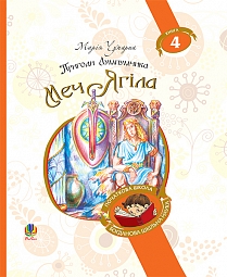 Пригоди Лумпумчика. Книга 4. Меч Ягіла (Богданова шкільна наука) - фото книги