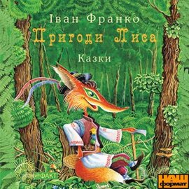 Пригоди Лиса - фото книги