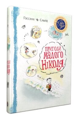 Пригоди малого Ніколя - фото книги