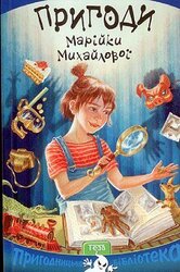 Пригоди Марійки Михайлової - фото обкладинки книги