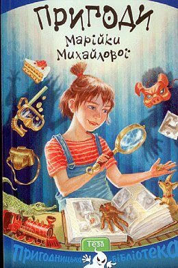Пригоди Марійки Михайлової - фото книги