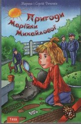 Пригоди Марійки Михайлової - фото обкладинки книги