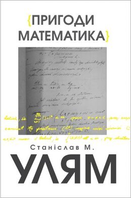 Пригоди математика - фото книги