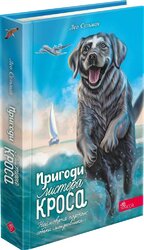 Пригоди Містера Кроса. Неймовірна подорож собаки-мандрівника - фото обкладинки книги