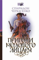 Пригоди молодого лицаря - фото обкладинки книги