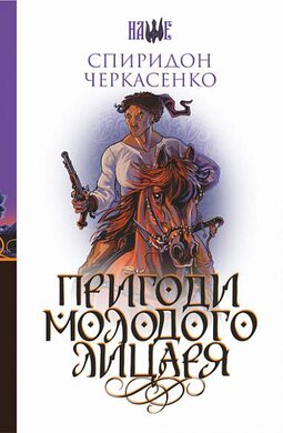 Пригоди молодого лицаря - фото книги
