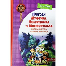 Пригоди Муфтика, Півчеревичка та Мохобородька. Котяча облога. Пацюча фортеця - фото книги