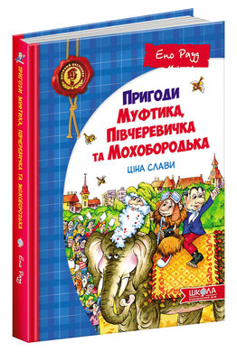 Пригоди Муфтика, Півчеревичка та Мохобородька. Ціна слави - фото книги