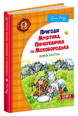 Пригоди Муфтика, Півчеревичка та Мохобородька. Вовча пастка - фото книги