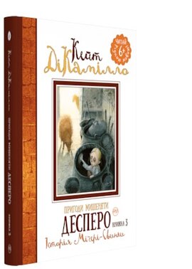Пригоди мишеняти Десперо. Історія Мігері-Свинки. Книжка 3 - фото книги