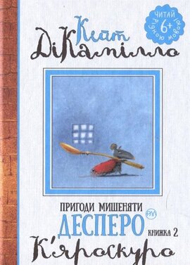 Пригоди мишеняти Десперо. Книга 2. К’яроскуро - фото книги