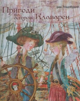 Пригоди на острові Клаварен - фото книги