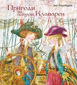 Пригоди на острові Клаварен - фото книги