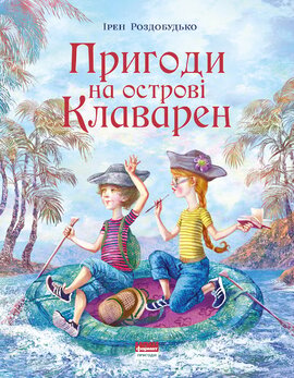 Пригоди на островi Клаварен - фото книги