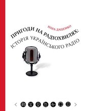 Пригоди на радіохвилях: історія українського радіо - фото обкладинки книги
