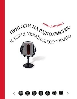 Пригоди на радіохвилях: історія українського радіо - фото книги