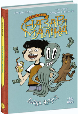 Пригоди Назара Маліка. Банда нутрій. Книга 2 - фото книги