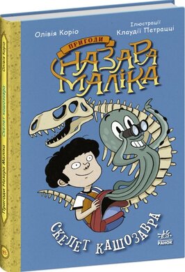 Пригоди Назара Маліка. Скелет кашозавра. Книга 3 - фото книги