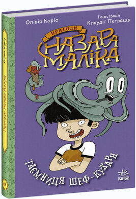 Пригоди Назара Маліка. Таємниця шеф-кухаря. Книга 1 - фото книги