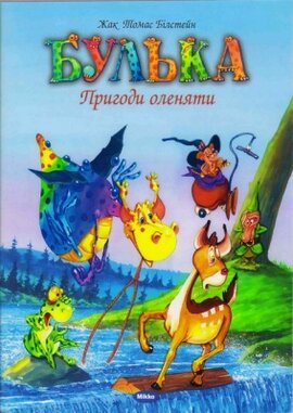 Пригоди оленяти - фото книги