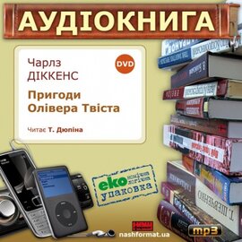 Пригоди Олівера Твіста - фото книги