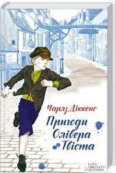 Пригоди Олівера Твіста - фото обкладинки книги