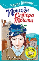 Пригоди Олівера Твіста - фото обкладинки книги