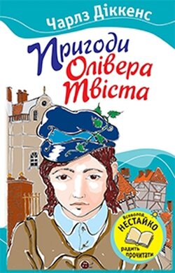 Пригоди Олівера Твіста - фото книги
