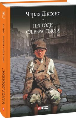 Пригоди Олівера Твіста - фото книги