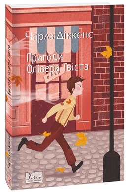 Пригоди Олівера Твіста - фото книги