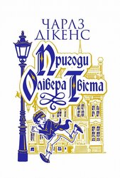 Пригоди Олівера Твіста (Навчальна книга - Богдан) - фото обкладинки книги