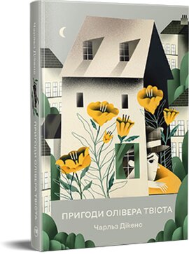 Пригоди Олівера Твіста ("Відомі та незвідані") - фото книги