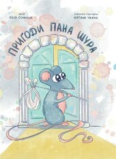 Пригоди Пана Щура - фото обкладинки книги