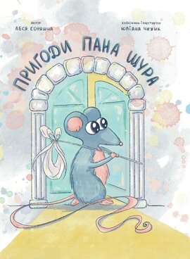 Пригоди Пана Щура - фото книги