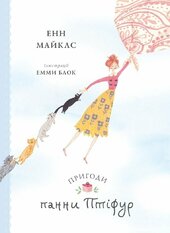Пригоди панни Птіфур - фото обкладинки книги