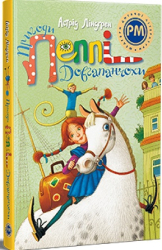 Пригоди Пеппі Довгапанчохи (Шедеври дитячої літератури) - фото обкладинки книги