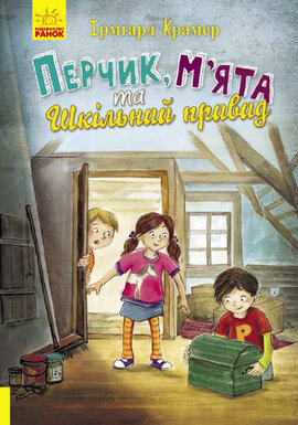 Пригоди Перчиковського: Перчик, М'ята та шкільний привид - фото книги