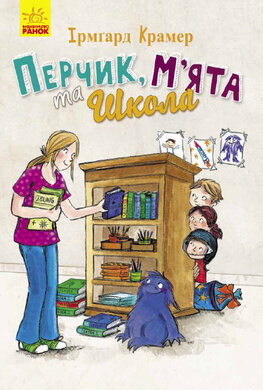 Пригоди Перчиковського: Перчик, М’ята та Школа - фото книги