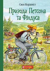 Пригоди Петсона та Фіндуса - фото обкладинки книги