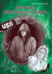 Пригоди підсадного Качура - фото обкладинки книги