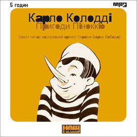 Пригоди Пінокіо - фото книги