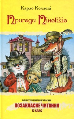 Пригоди Пінокіо - фото книги