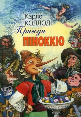 Пригоди Піноккіо - фото книги